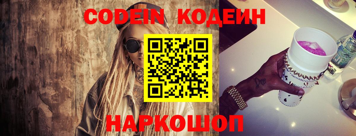 Codein напиток Lean (лин) Ульяновск