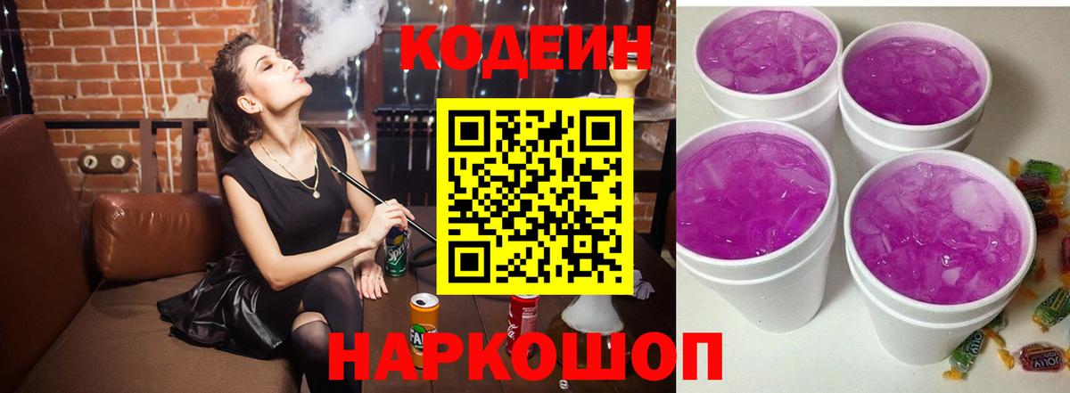 Кодеиновый сироп Lean Purple Drank  Вход с VPN  Ульяновск  Codein напиток Lean (лин) 